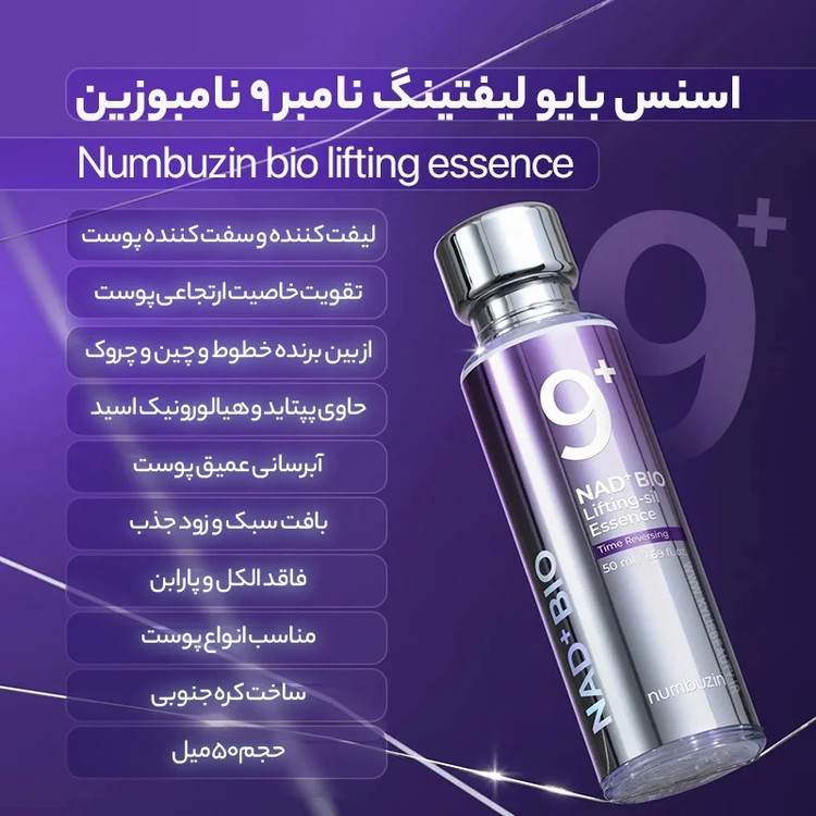 سرم لیفتینگ نامبوزین
