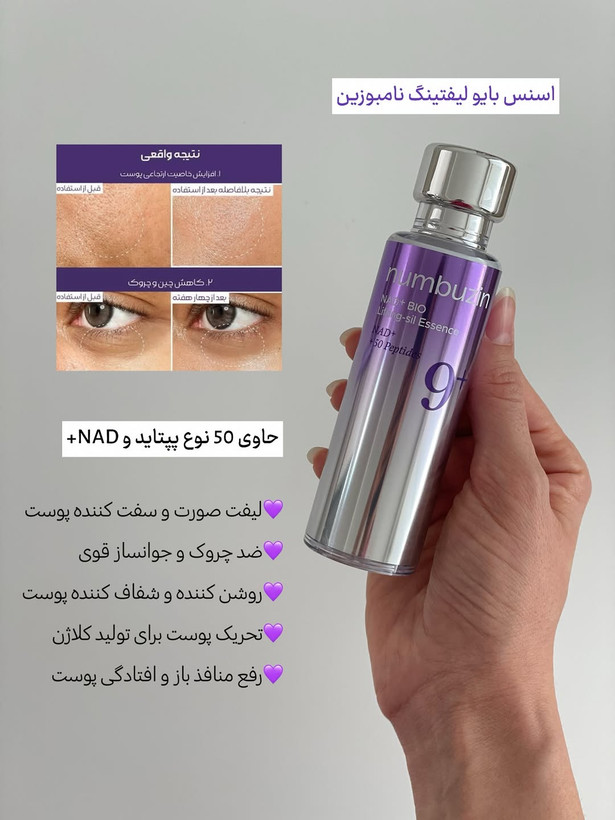 سرم لیفتینگ نامبوزین