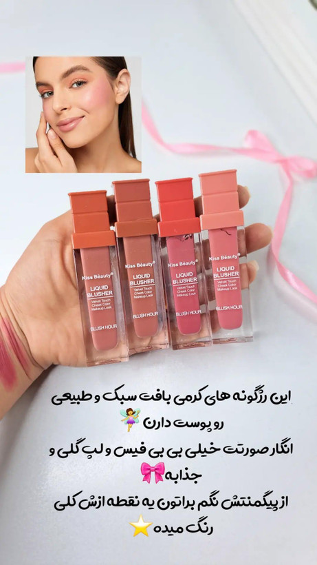 رژگونه مایع کیس بیوتی
