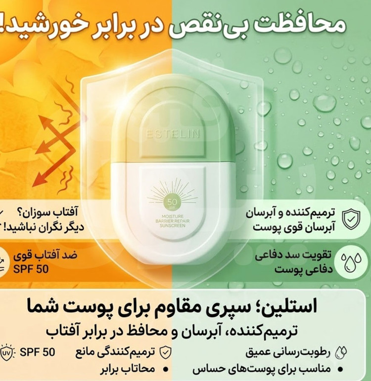 کرم ضد آفتاب ترمیم کننده استلین مدل BARRIER REPAIR حجم 50 میل / ESTELIN