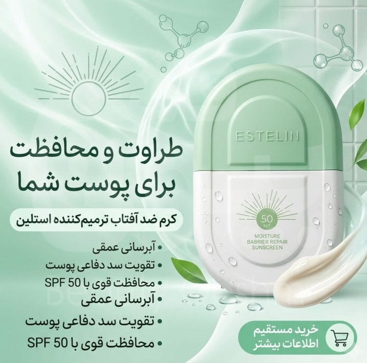 کرم ضد آفتاب ترمیم کننده استلین مدل BARRIER REPAIR حجم 50 میل / ESTELIN
